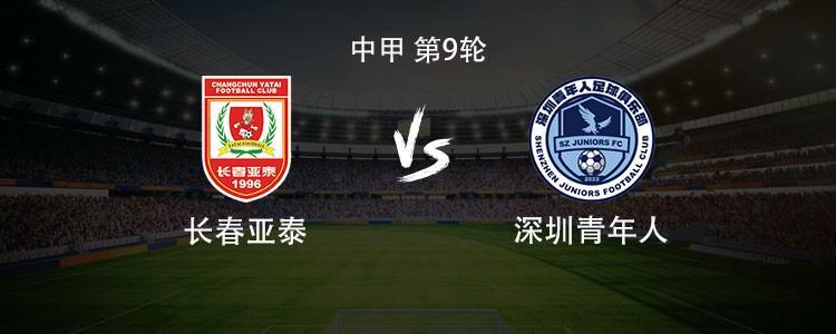 华体会登录入口-亚泰vs青年人：双方均3外援首发，谭龙停赛，赵英杰战旧主